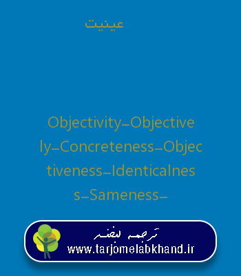 عینیت به انگلیسی